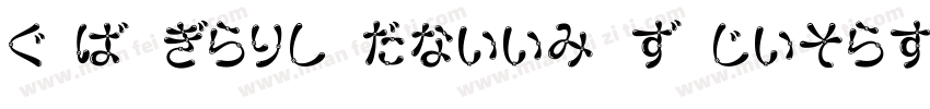 HKF Gold Queen R Decorative字体转换